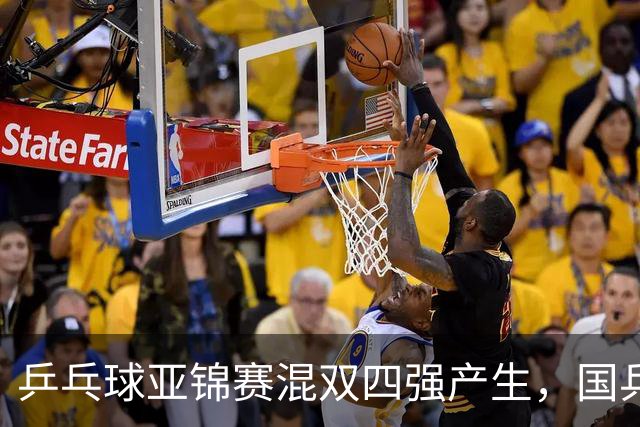 乒乓球亚锦赛混双四强产生，国乒遭遇日本逆转，韩国与印度各有一席