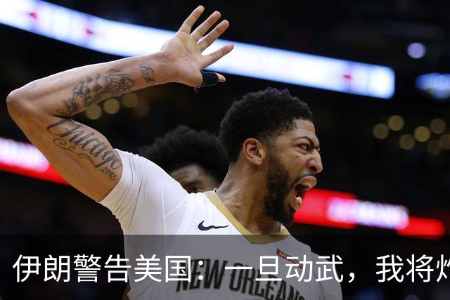 伊朗警告美国：一旦动武，我将炸毁你的重要科技资产！