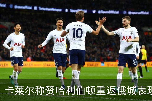 卡莱尔称赞哈利伯顿重返俄城表现出色