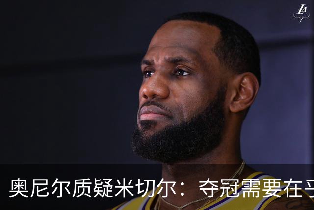奥尼尔质疑米切尔：夺冠需要在乎外界评价