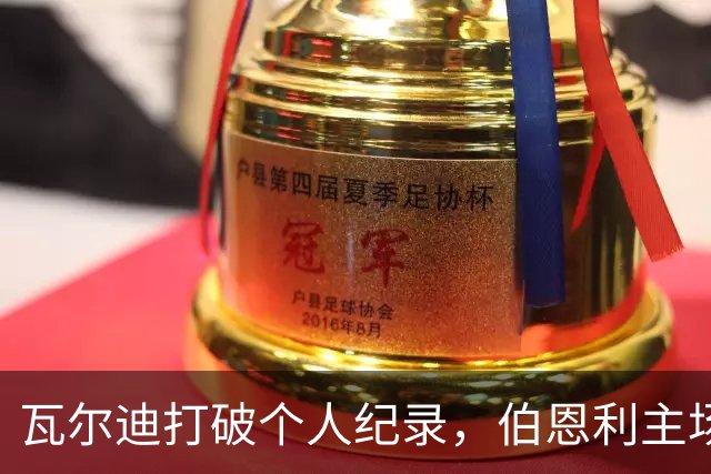 瓦尔迪打破个人纪录，伯恩利主场遭狼队逆转