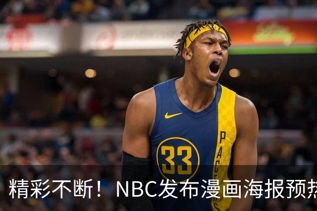 精彩不断！NBC发布漫画海报预热新赛季揭幕战