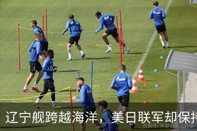 辽宁舰跨越海洋，美日联军却保持沉默，菲律宾感受到压力